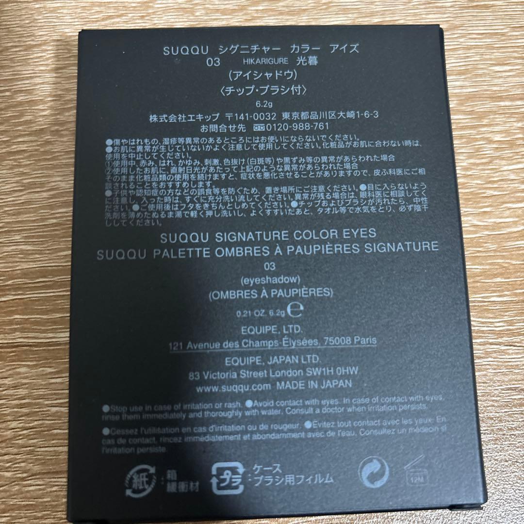 新品　未開封　SUQQU スック　シグニチャー　カラー　アイズ　03 光暮