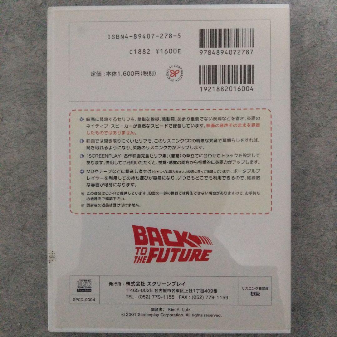 スクリーンプレイ　バック・トゥ・ザ・フューチャー リスニングCD
