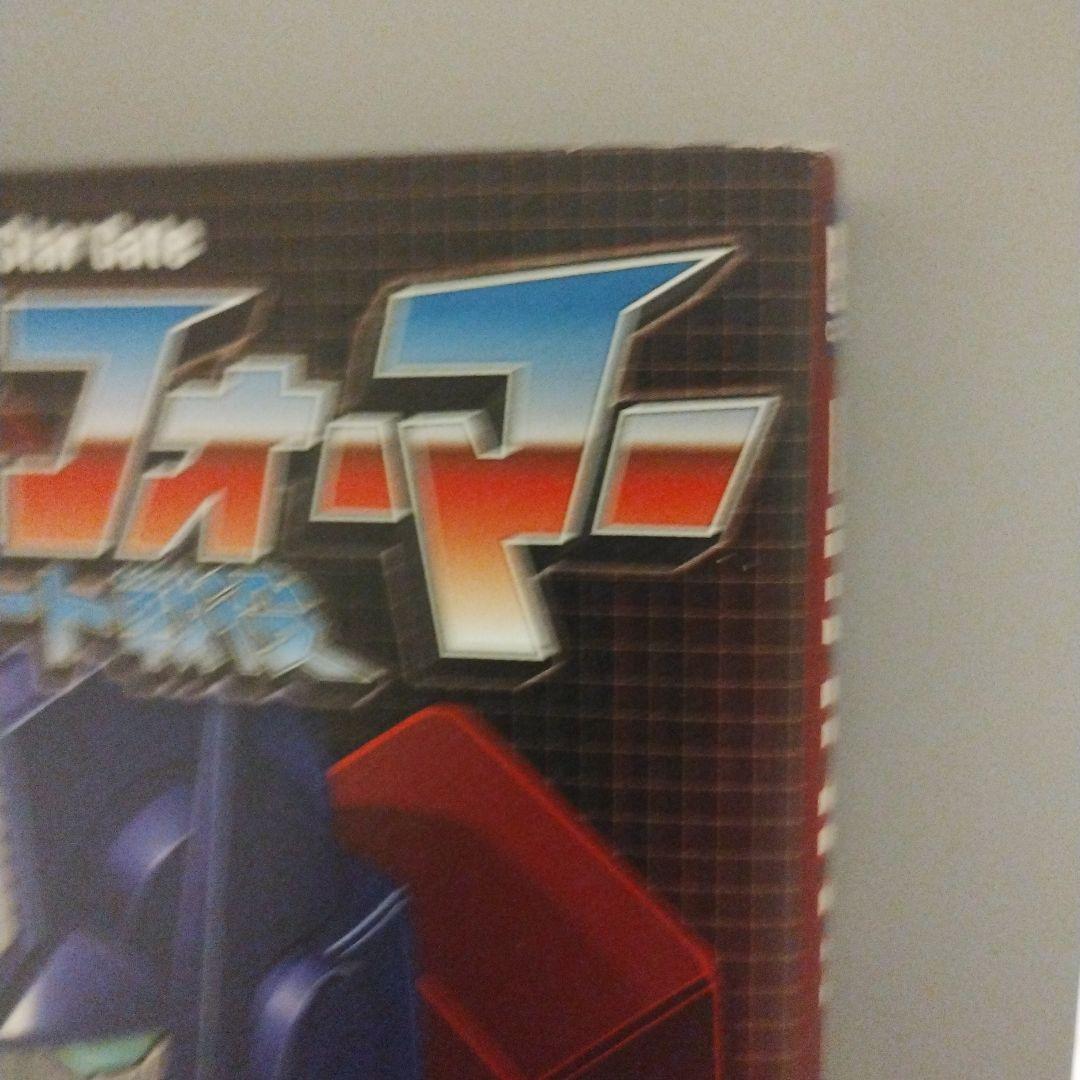 初版　スターゲート戦役　変形!ヘンケイ!トランスフォーマー　津島直人