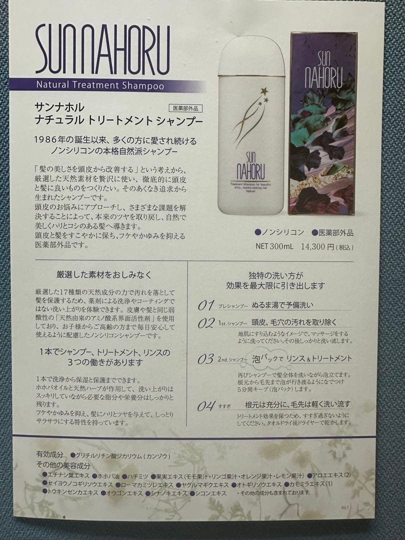 サンナホルナチュラルトリートメントシャンプー300ml2本　分包商品説明書付き