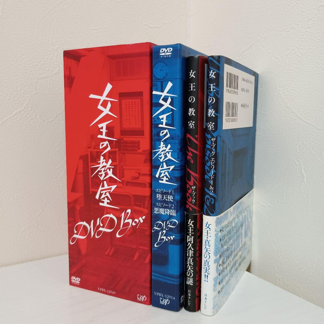 【即購入OK早い者勝ち！】女王の教室 DVD-BOX ＆ ザ・ブック まとめ売り