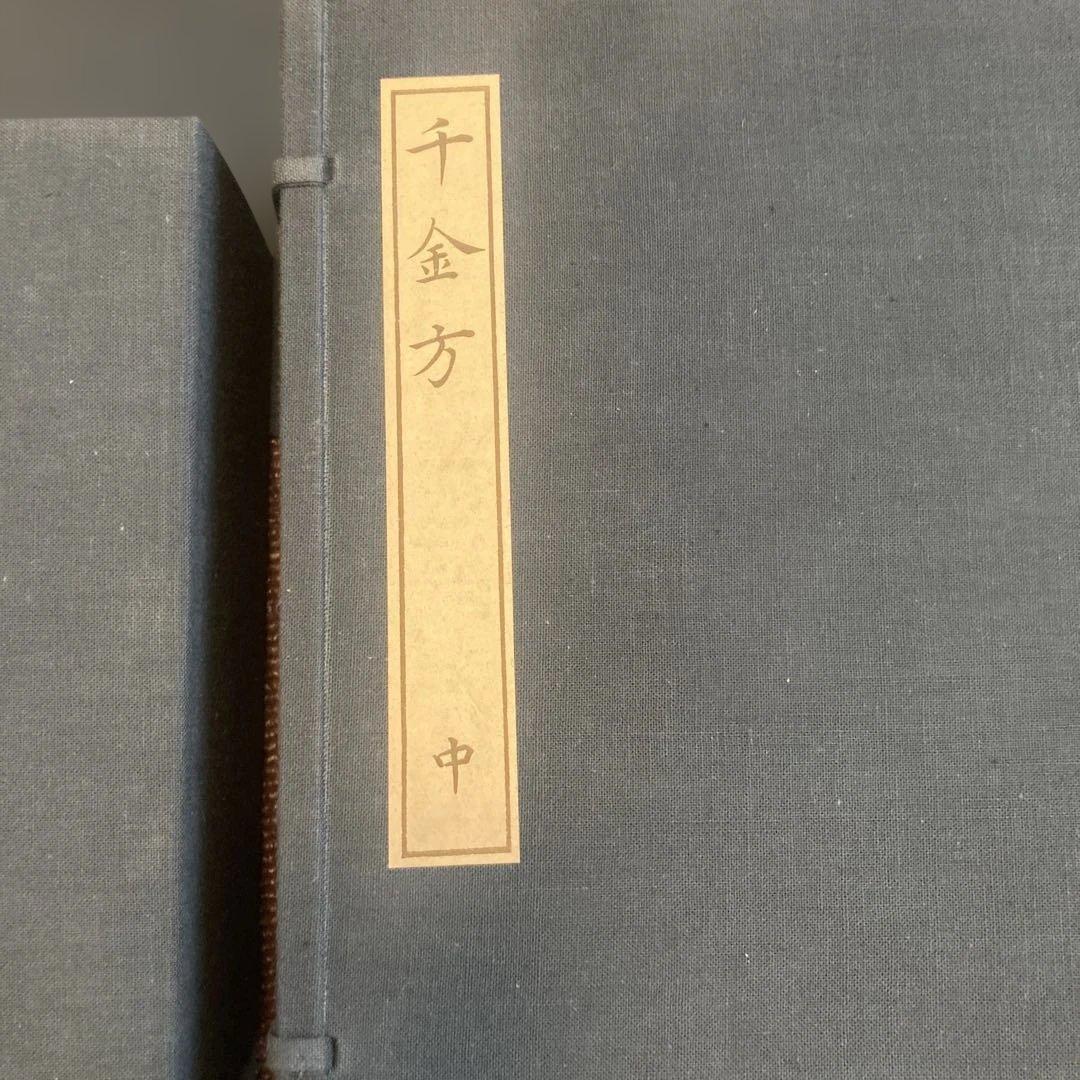 海外版　影茶本　備急千金要方（覆刻版)