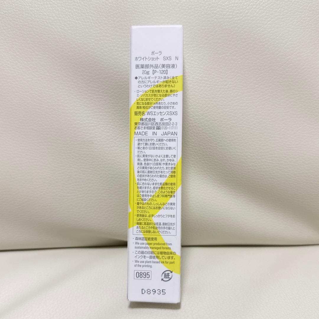 POLA ポーラ ホワイトショットSXS Ｎ20g ＷＳエッセンス