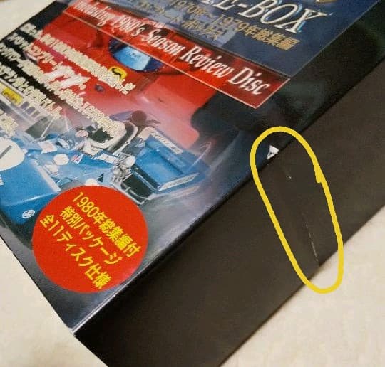 フォーミュラワン１９７０年～１９７９年総集編コンプリートボックス