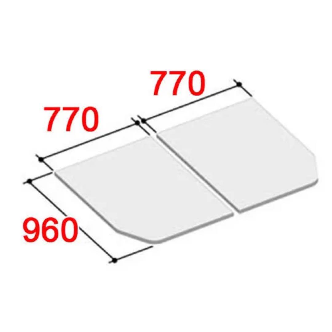 LIXIL風呂ふた 960×1540mm 2分割★新品未使用品★