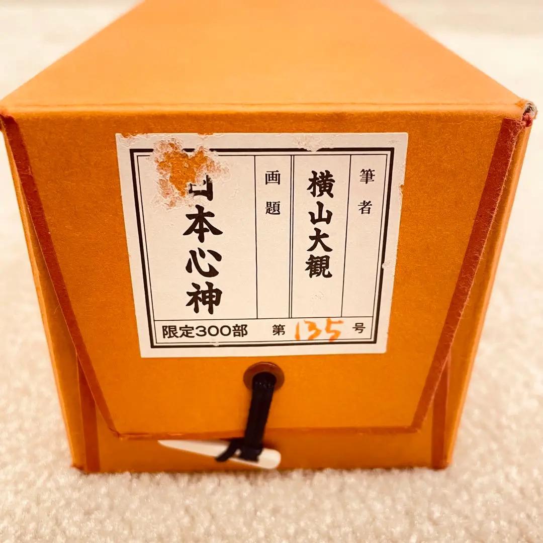 2930 横山大観 「日本心神」 紙本 日本画 縁起物 工芸印刷