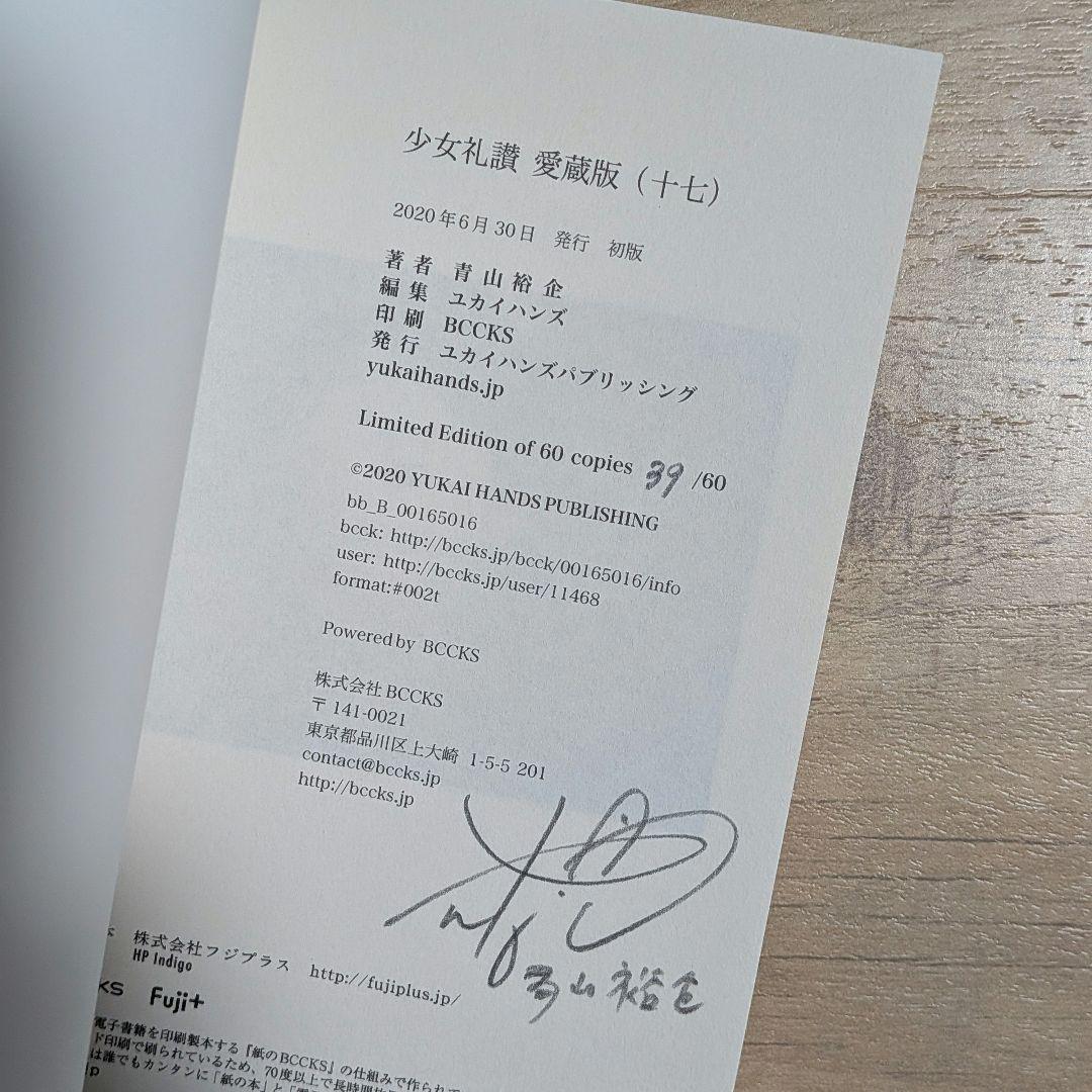 30部限定 少女礼讃 愛蔵版 17 青山裕企 サイン入り