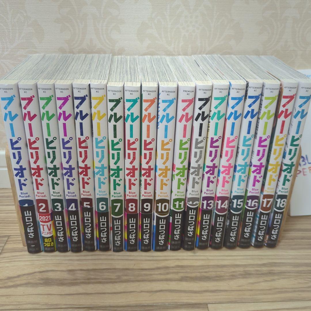 ブルーピリオド 全18巻セット 山口つばさ 講談社 全巻 漫画
