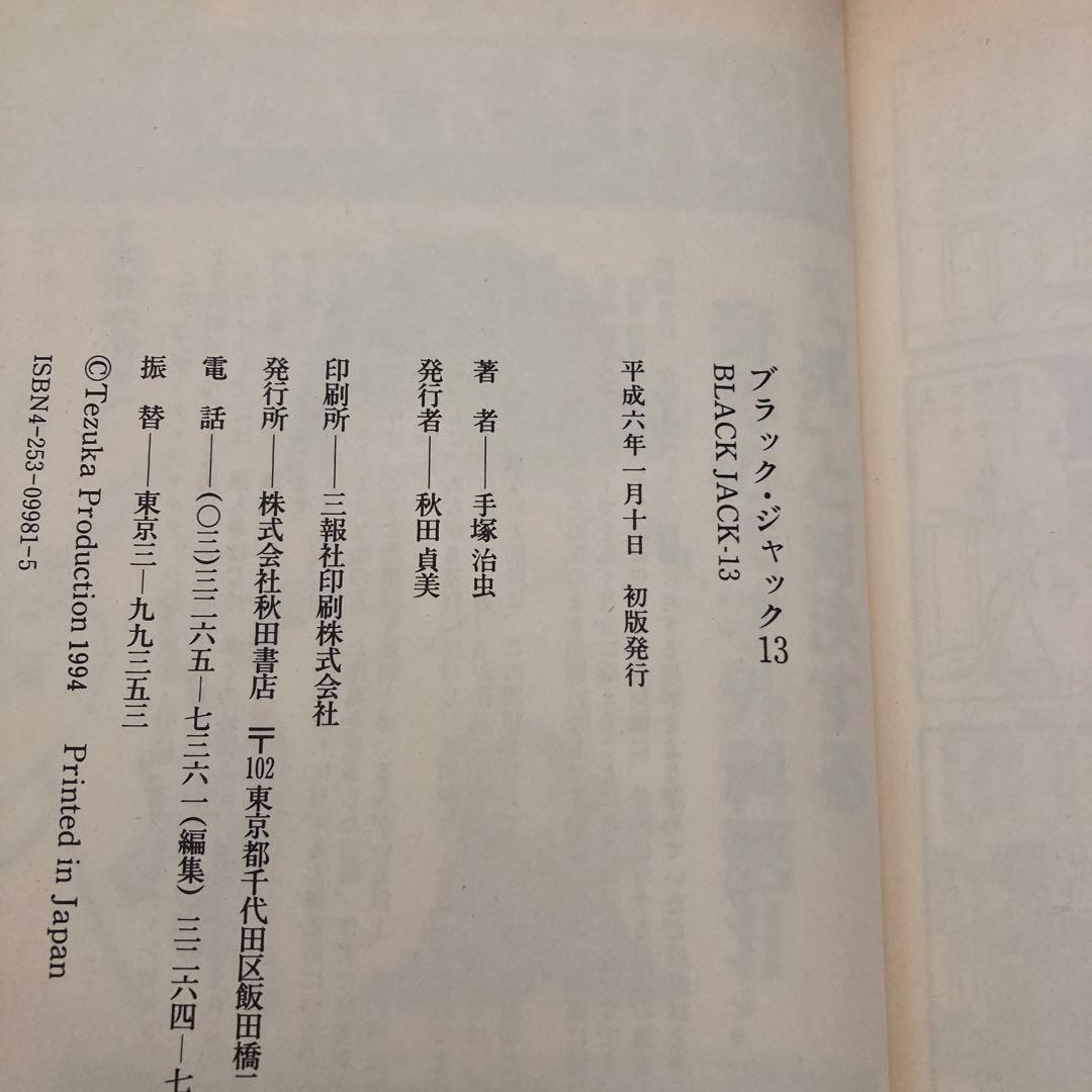 BLACK JACK 豪華版 13巻セット ブラックジャック