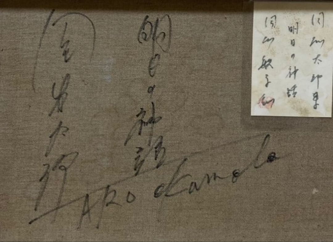 【F6号】岡本太郎（明日の神話）手描き/表裏サイン有/油彩/絵画/額縁/裏シール