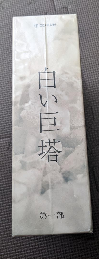 白い巨塔 DVD 第一部 4巻セット