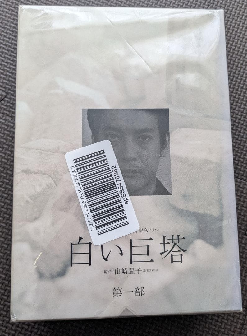 白い巨塔 DVD 第一部 4巻セット