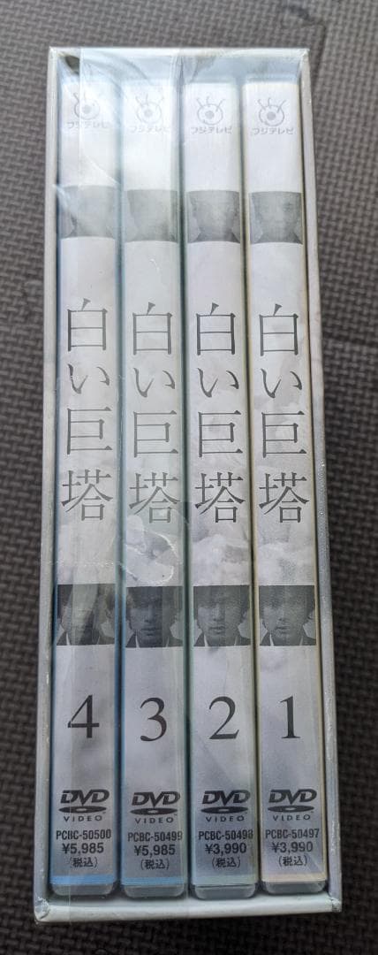 白い巨塔 DVD 第一部 4巻セット