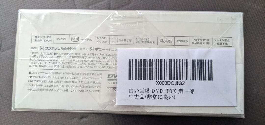 白い巨塔 DVD 第一部 4巻セット