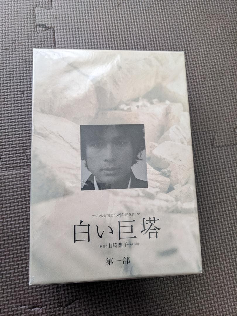 白い巨塔 DVD 第一部 4巻セット