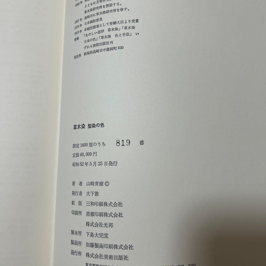 草木染　型染の色　　山崎青樹　著