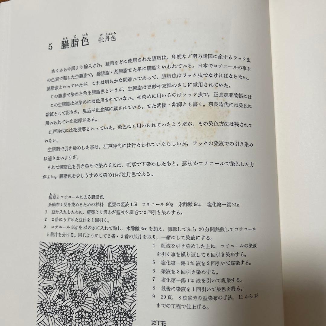 草木染　型染の色　　山崎青樹　著