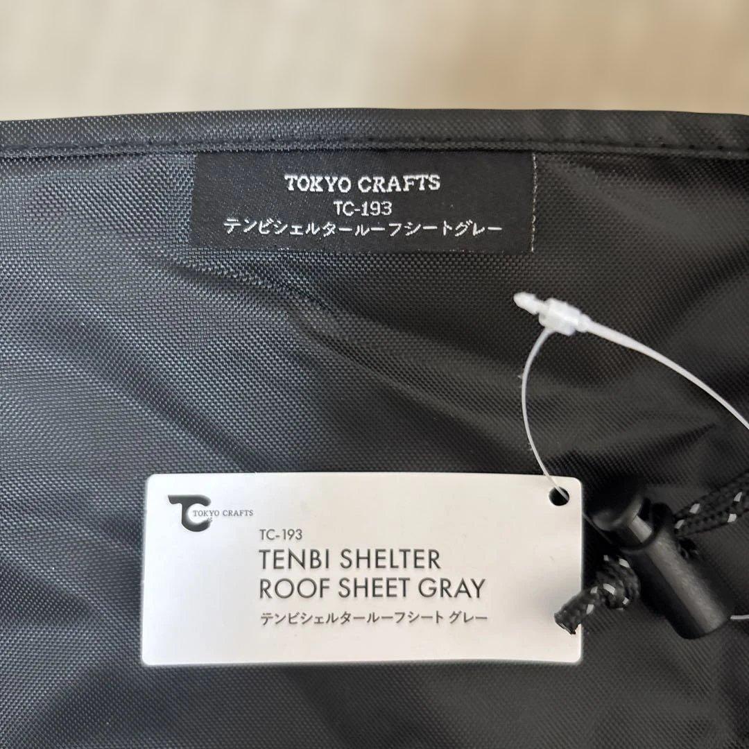 tokyocrafts テンビシェルター　グレーのセット