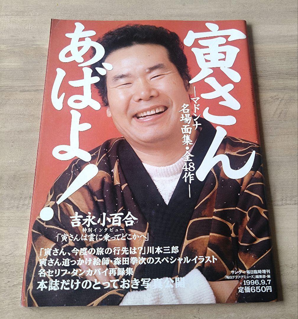 フーテンの寅さん　渥美清　５冊　まとめ売り　ばら売り可