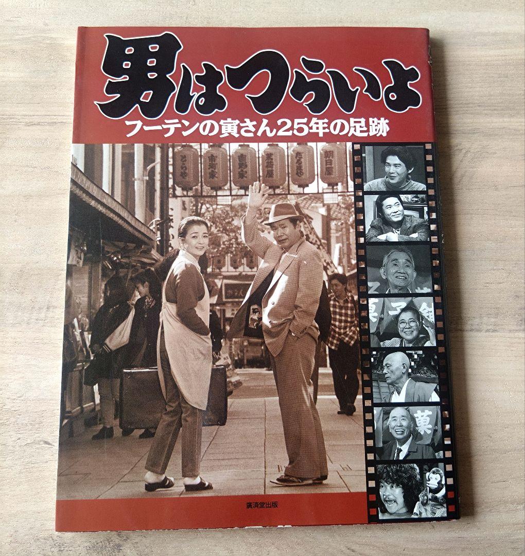 フーテンの寅さん　渥美清　５冊　まとめ売り　ばら売り可