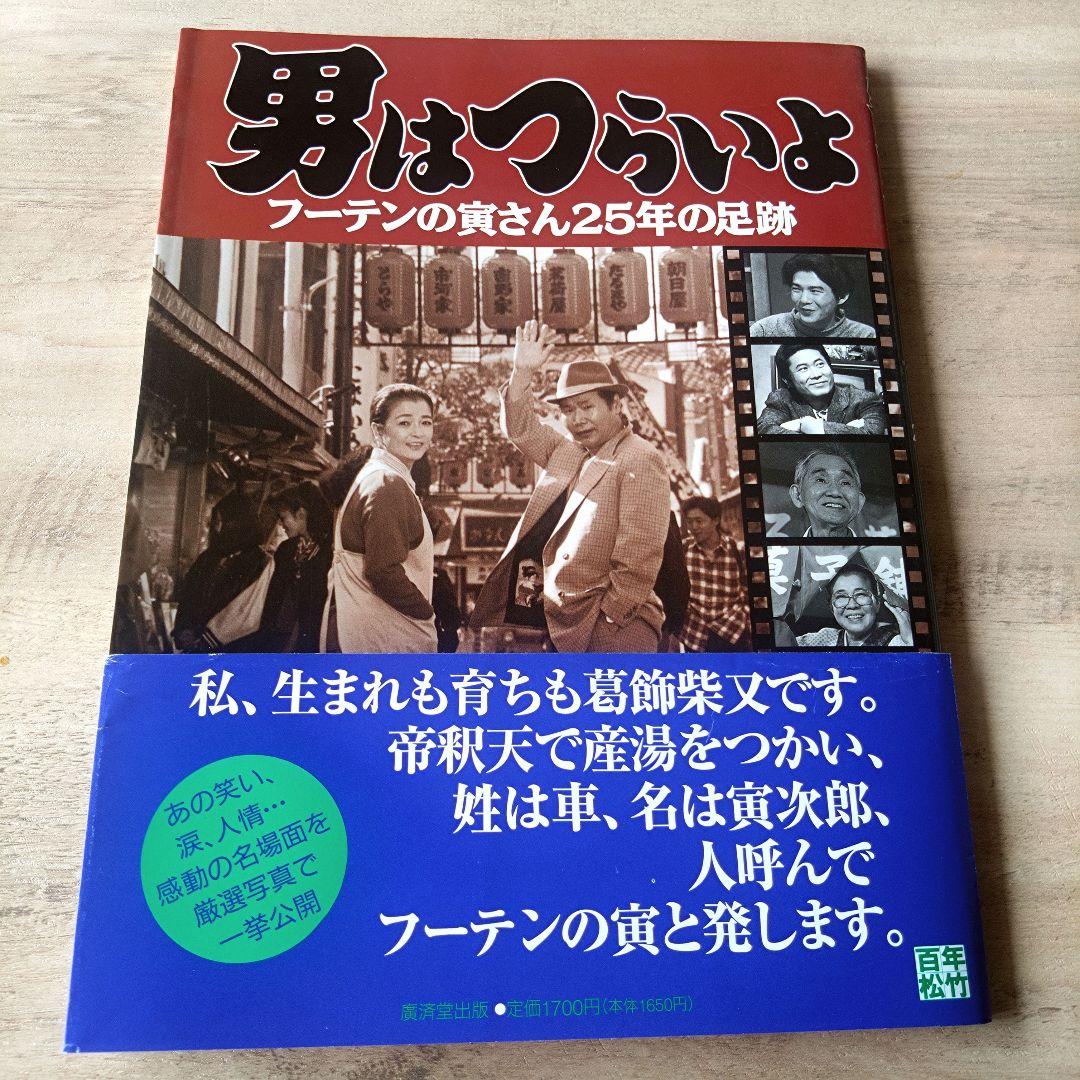 フーテンの寅さん　渥美清　５冊　まとめ売り　ばら売り可