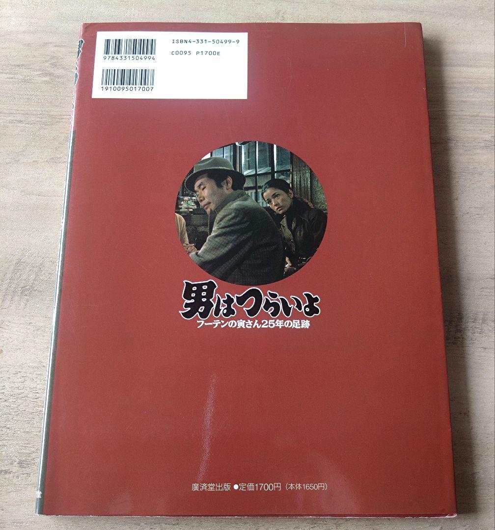 フーテンの寅さん　渥美清　５冊　まとめ売り　ばら売り可