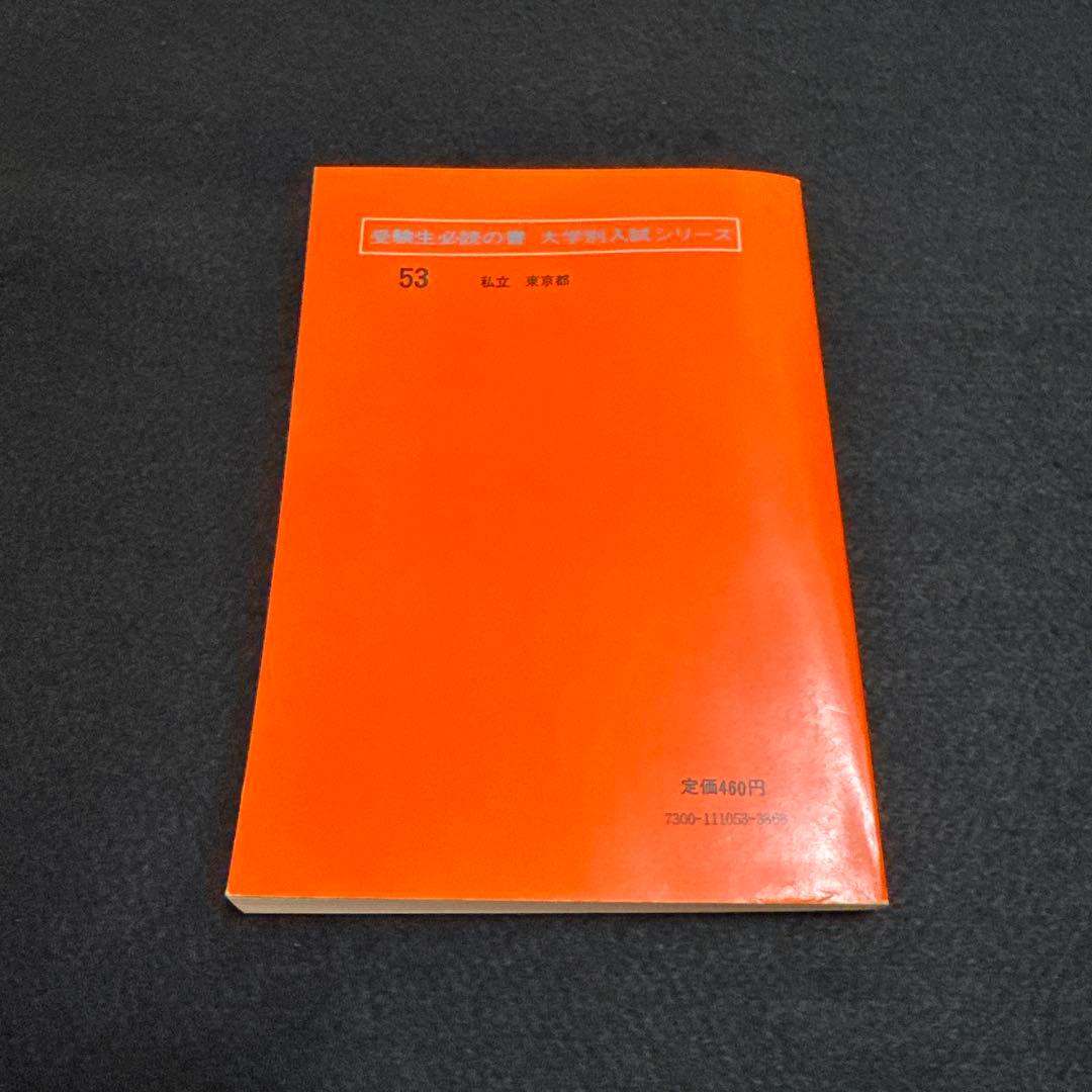 早稲田大学　政治経済学部　1977年版　赤本　教学社