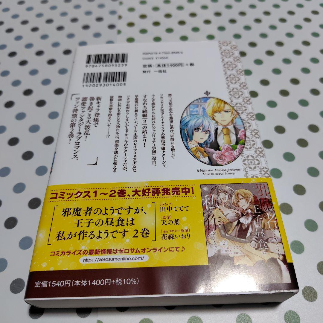 【サイン本】邪魔者のようですが、王子の昼食は私が作るようです 2