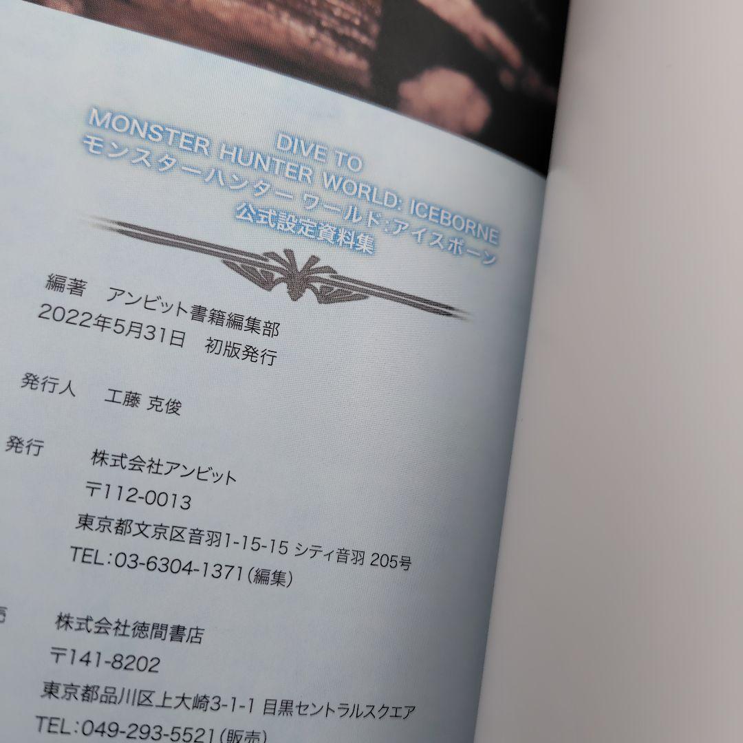 趣味・スポーツ・実用 DIVE TO MONSTER HUNTER WORLD:ICEBORNE