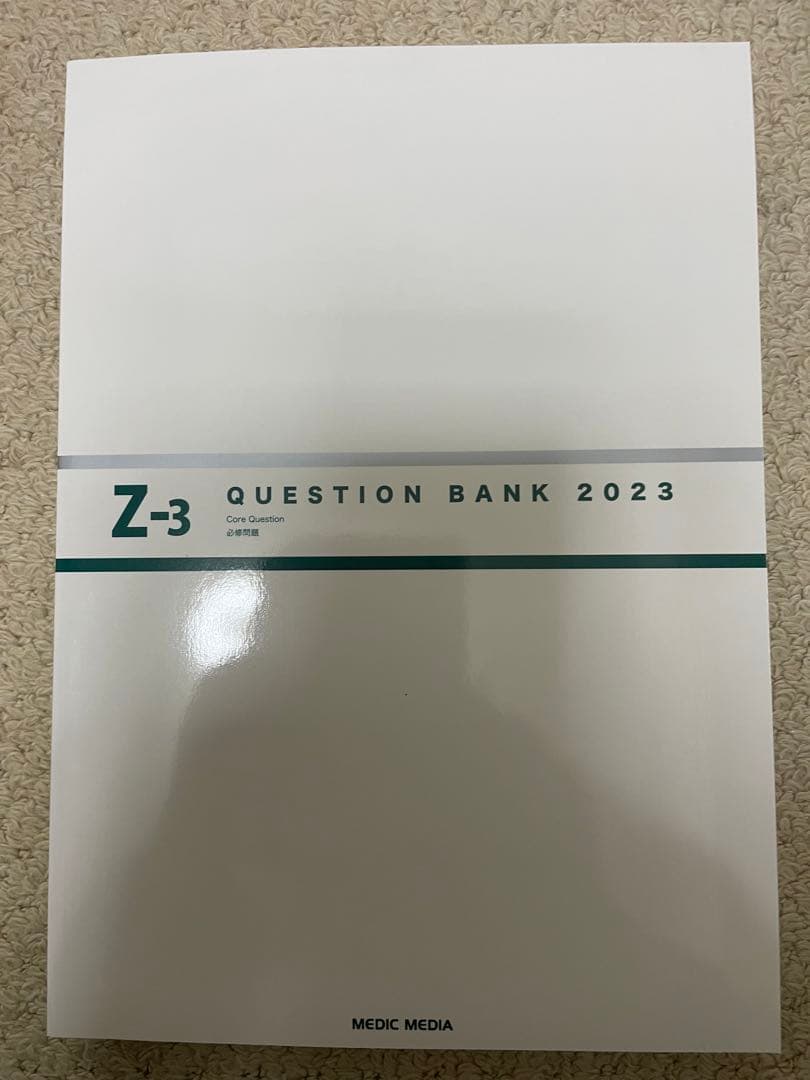 Question bank医師国家試験問題解説 2023 vol. 7 Z-1…