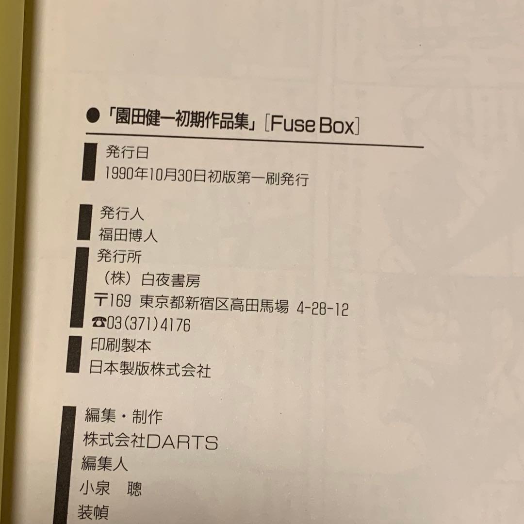 初版set 園田健一 KenichiSonoda 初期作品集&初期短篇集しょきタ