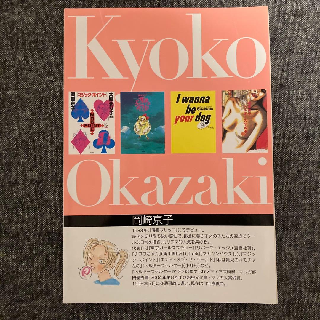 岡崎京子　デビュー25周年記念読本 『毎日がクリスマスだったら…』