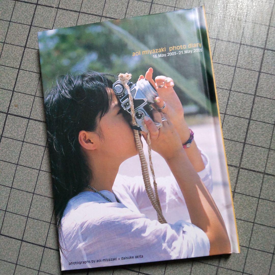 宮崎あおい DVDフォトブック