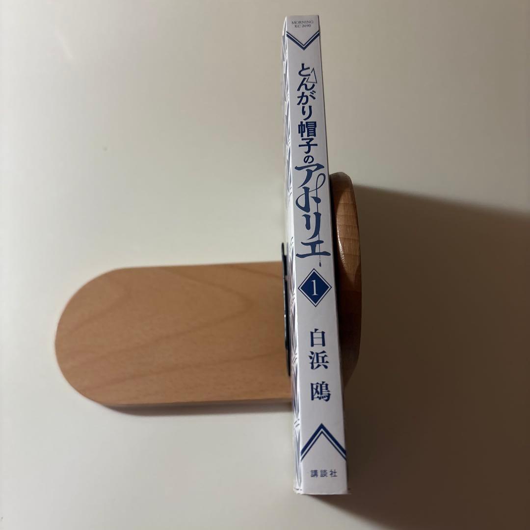 【初版/帯つき】とんがり帽子のアトリエ 1巻 白浜鴎 アニメ化 希少