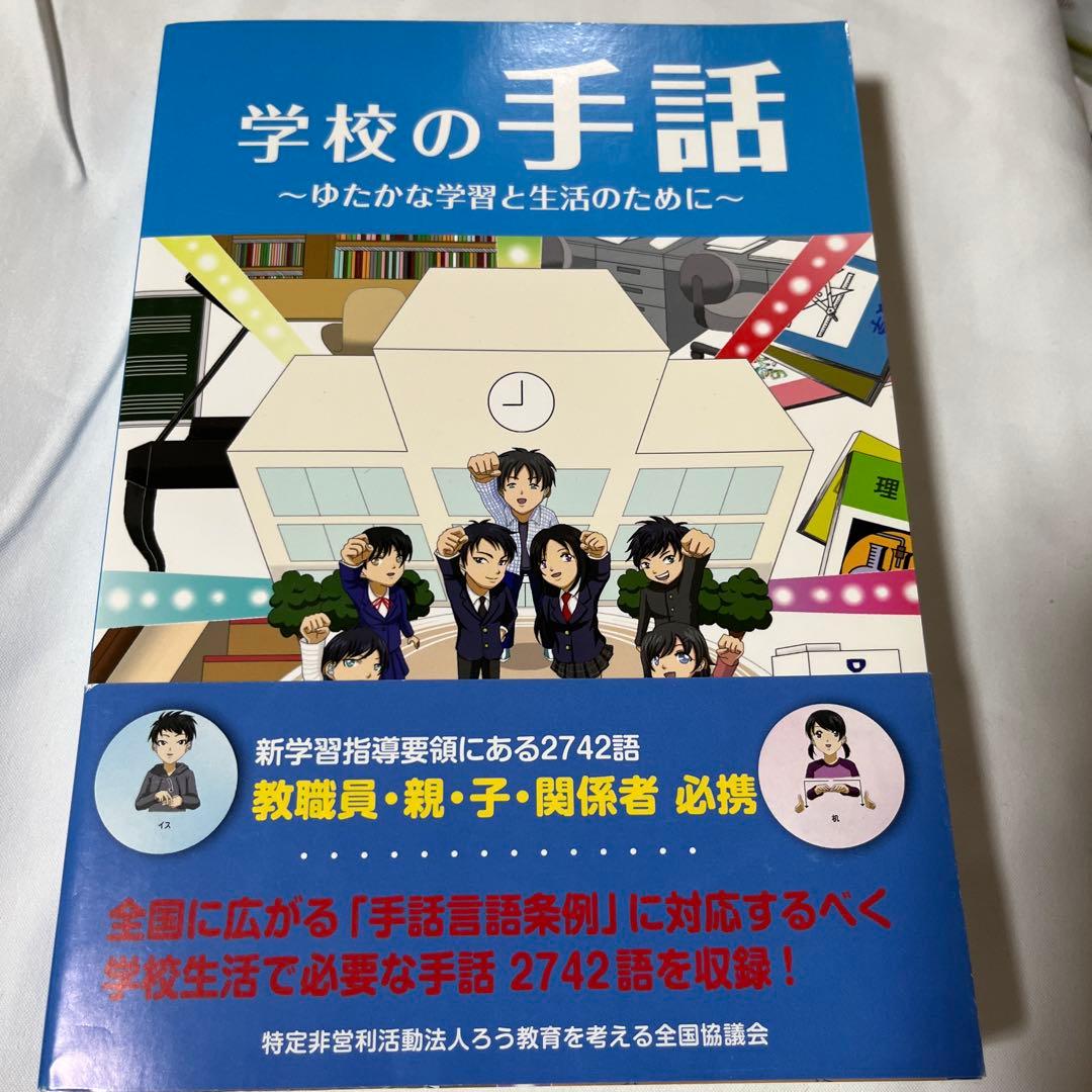 学校の手話 ゆたかな学習と生活のために