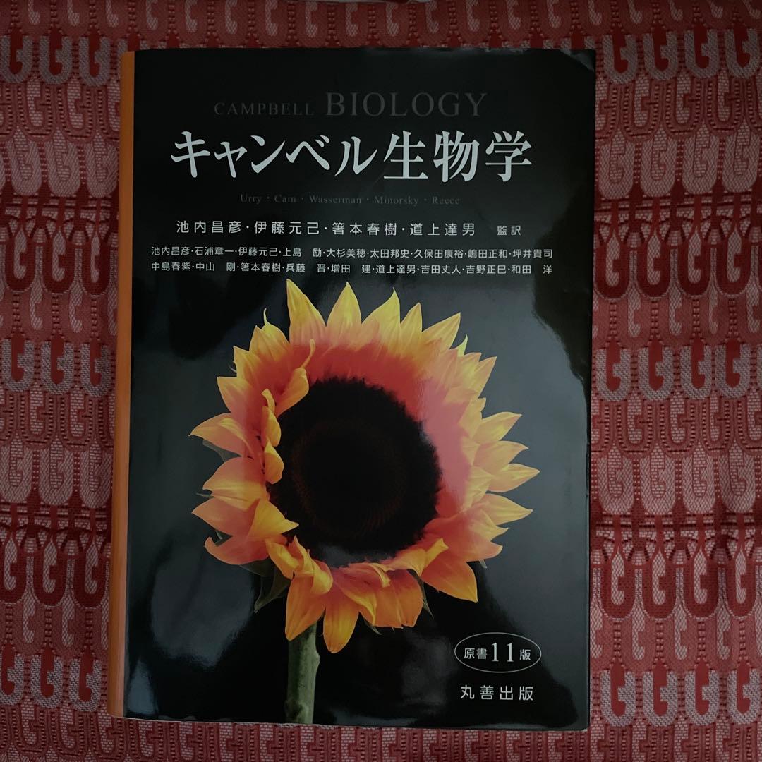 キャンベル生物学【中古良品です】