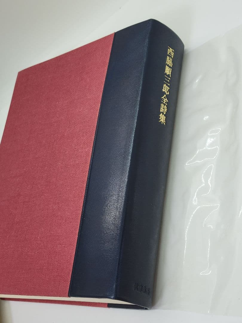 西脇順三郎全詩集 筑摩書房