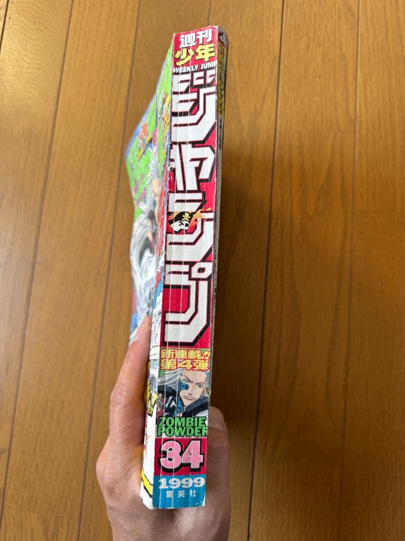 週刊少年ジャンプ 1999年34号 ZOMBIE POWDER. 新連載号