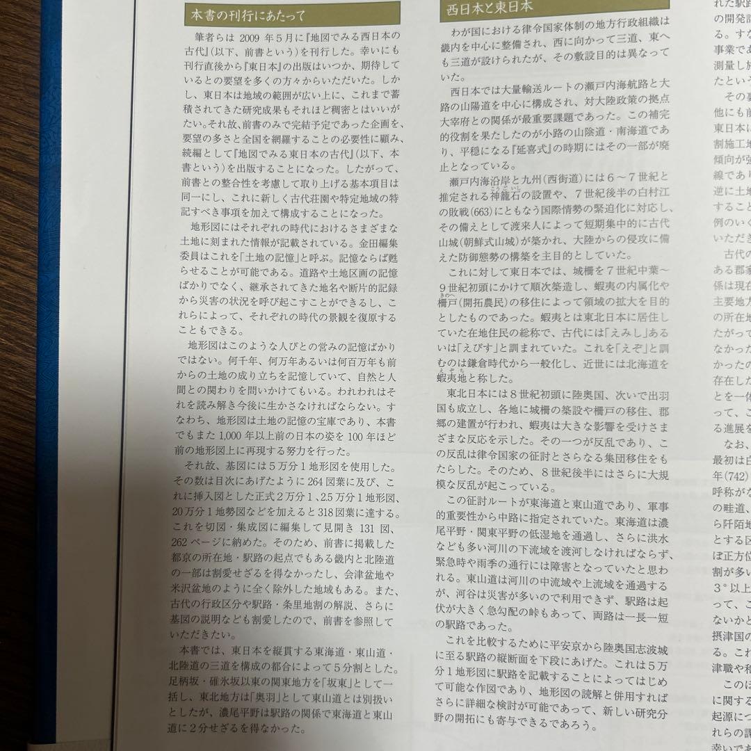 【レアもの】【新品】地図でみる東日本の古代: 律令制下の陸海交通・条里・史跡