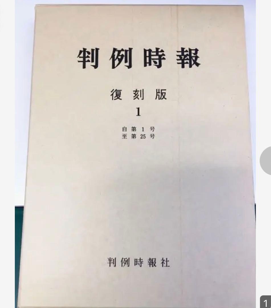 判例時報　復刻版　53〜56