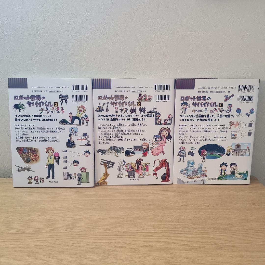 21冊　ロボット世界のサバイバル １、２、３巻セット