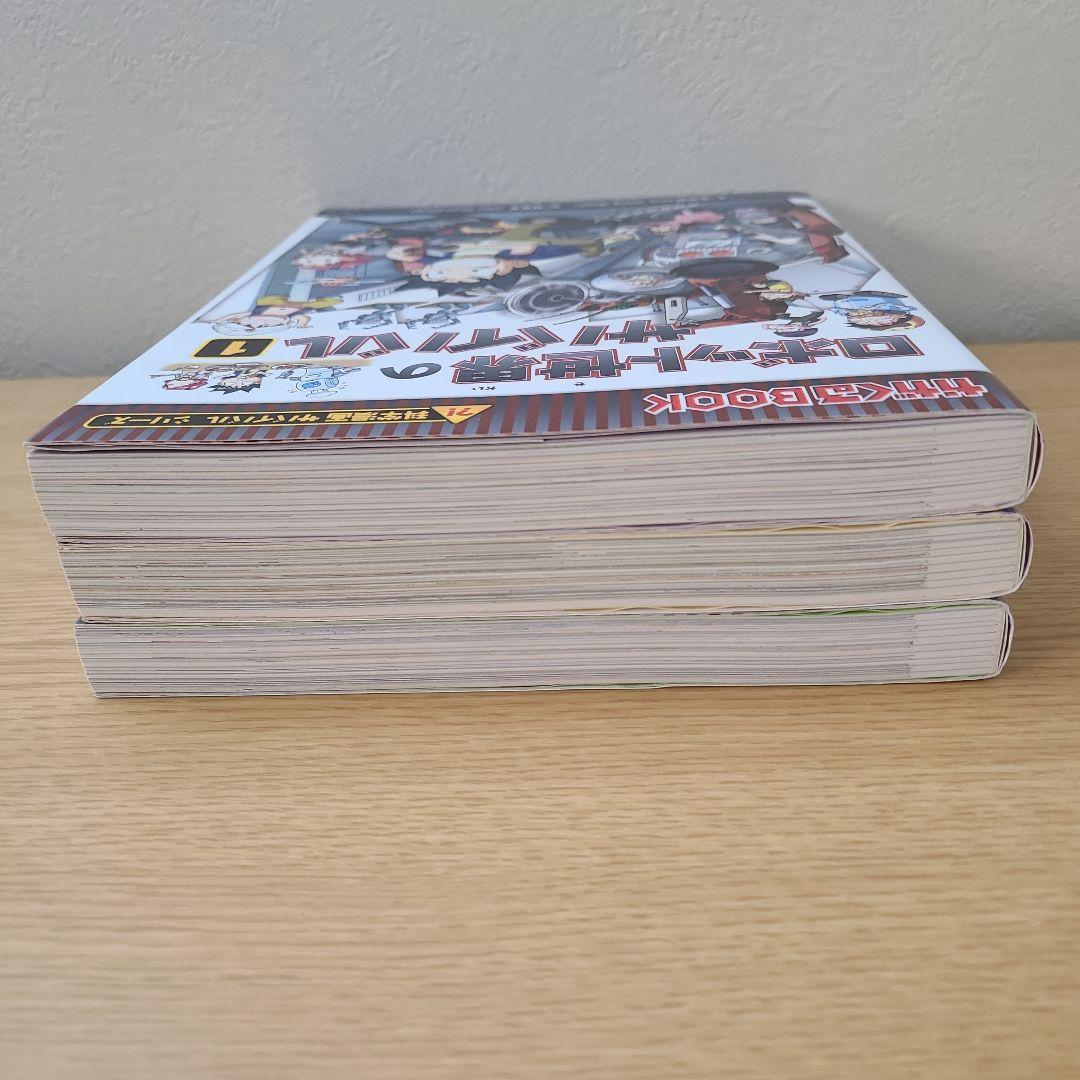 21冊　ロボット世界のサバイバル １、２、３巻セット