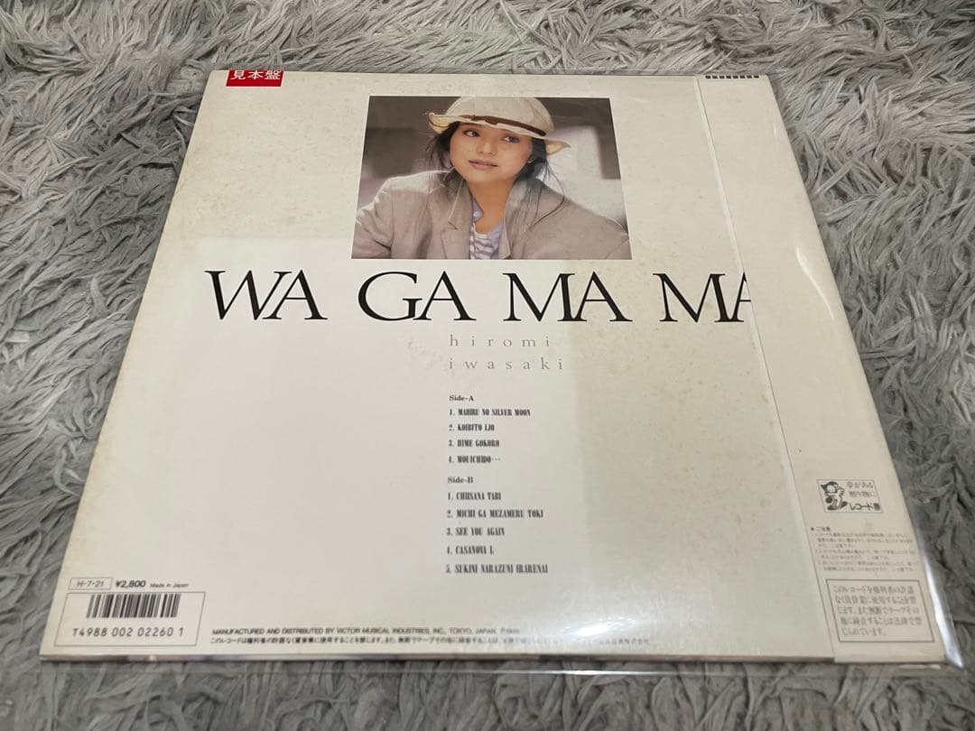 岩崎宏美 わがまま WAGAMAMA 見本盤白ラベルLP