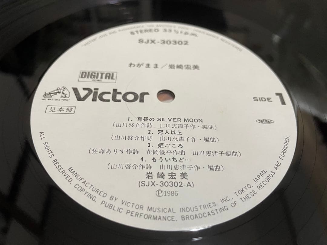 岩崎宏美 わがまま WAGAMAMA 見本盤白ラベルLP