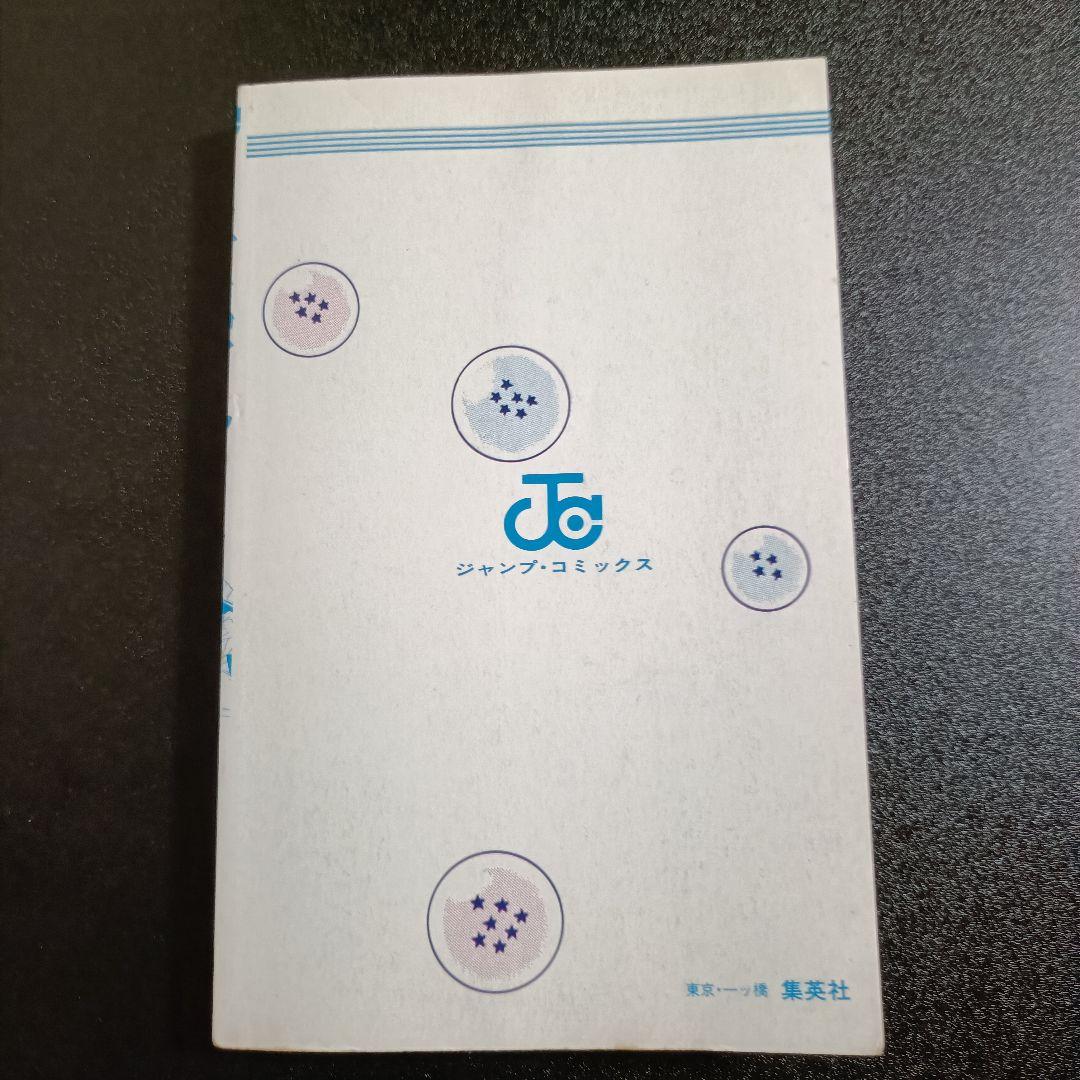 【初版】ドラゴンボール 23巻 鳥山明 ジャンプ 1990年発行 ギニュー特戦隊