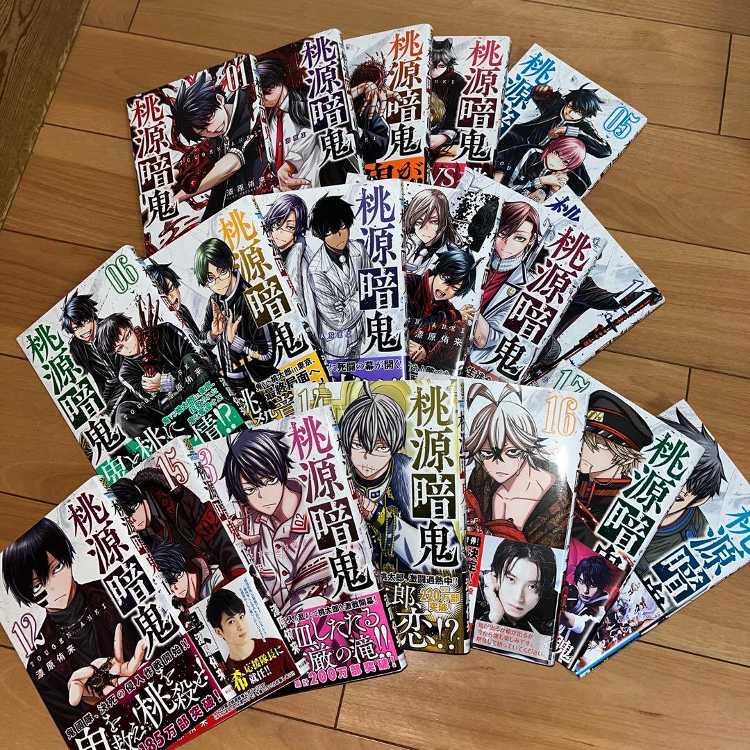 桃源暗鬼 1〜18巻セット