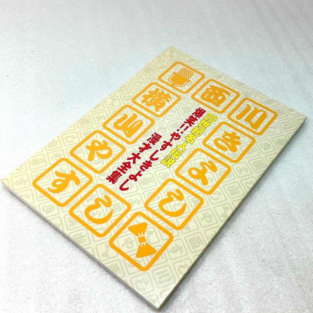 20世紀名人伝説 爆笑!!やすしきよし漫才大全集 10巻