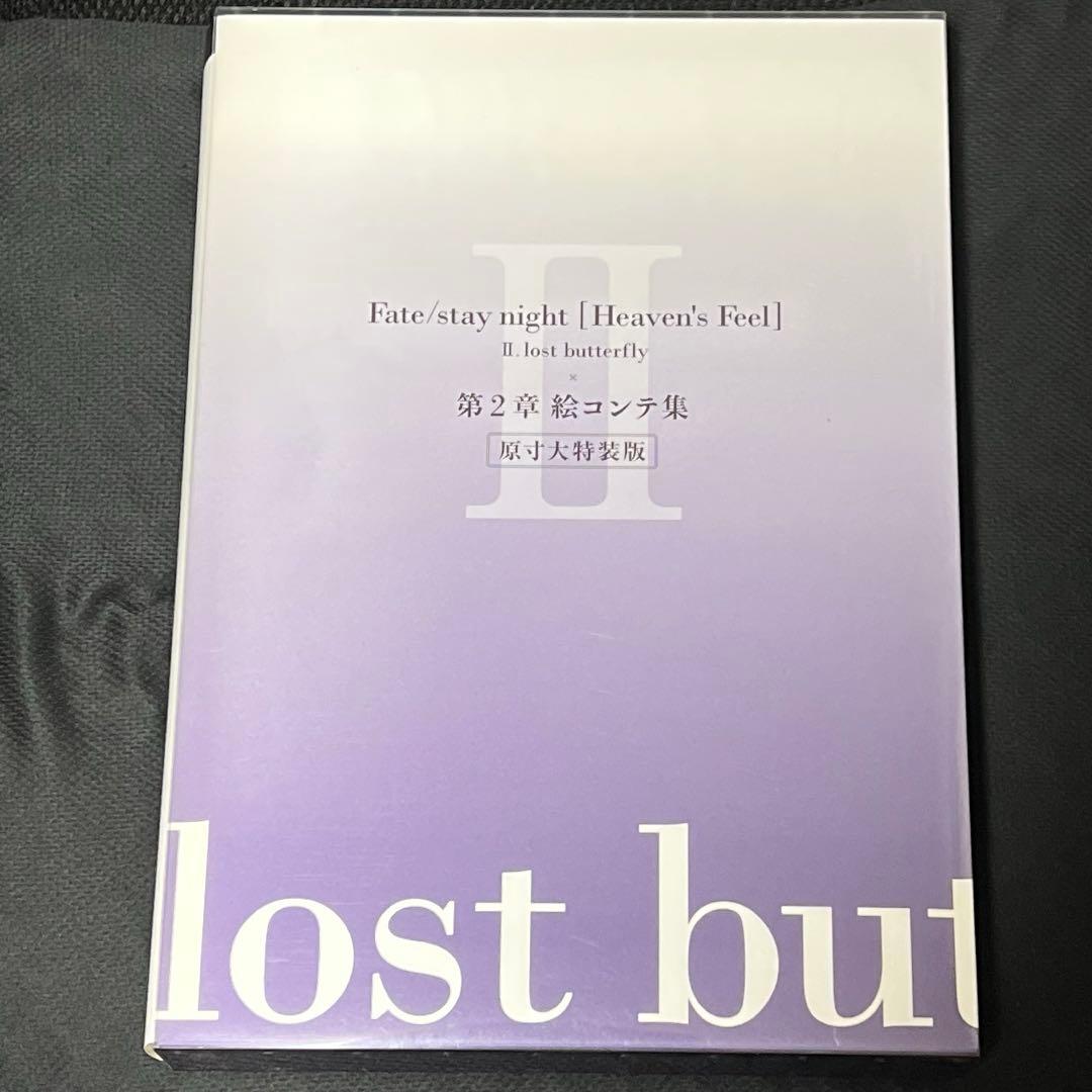 Fate/stay night [Heaven's Feel] II絵コンテ集