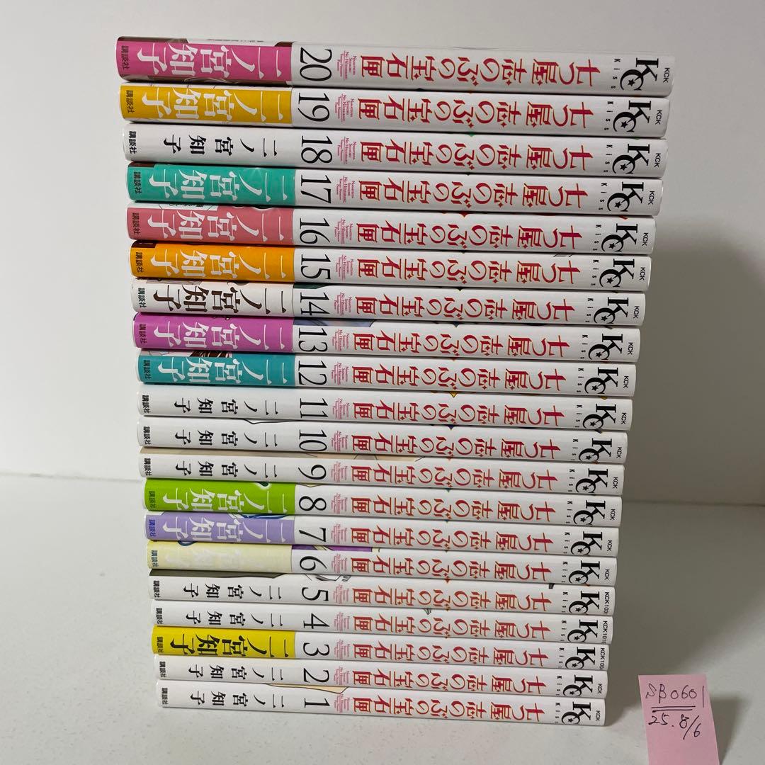 七つ屋志のぶの宝石匣　1〜20巻の20冊セット　　二ノ宮和子