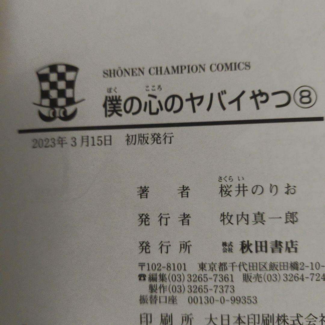 全巻初版　僕の心のヤバイやつ　1巻～12巻